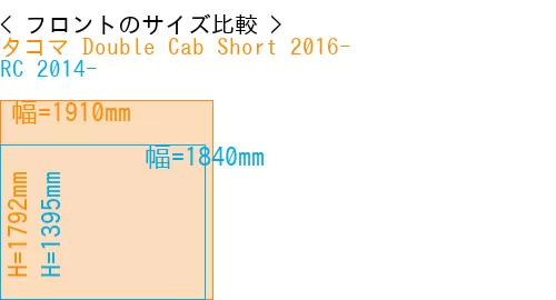 #タコマ Double Cab Short 2016- + RC 2014-